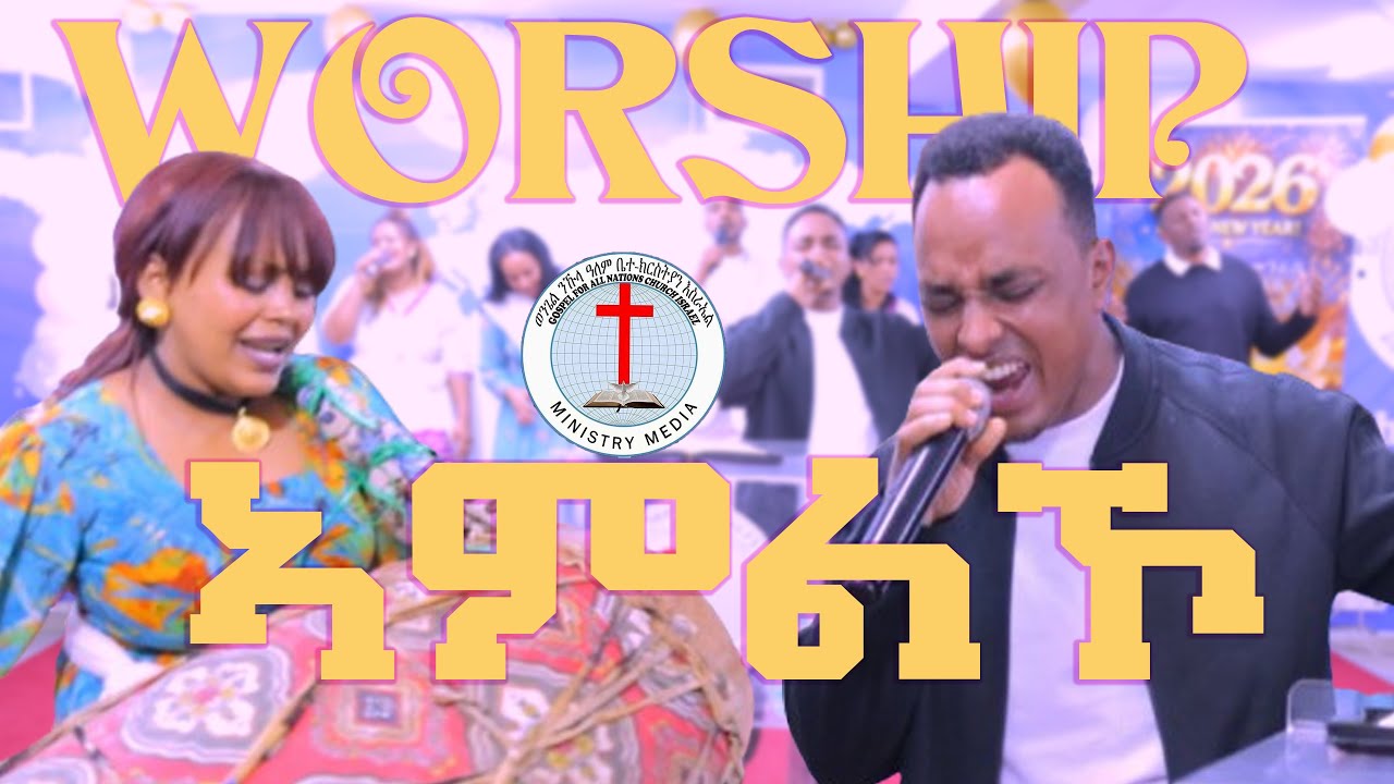 ኣምልኾ ብመዘምራን ወንጌል ንኩላ ዓለም ቤተ ክርስትያን እስራኤል Gospel Channel TV 2026