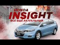 Обзор Honda Insight ZE2🔥🔥🔥 Актуальный &quot;старичок&quot;😁