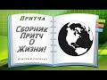 Сборник Мудрых Притч О Жизни!