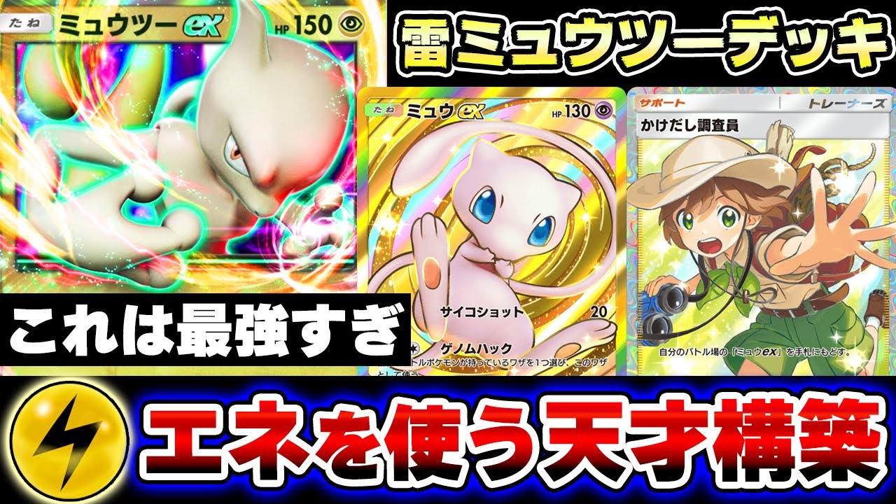 ポケポケ】雷エネルギーを使う電気型ミュウツーexデッキ！ミュウexと