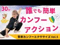 簡単カンフーエクササイズ Vol 5/イナミ/ホームフィットネス24