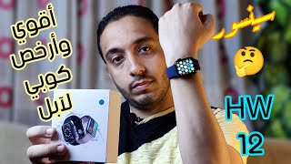 HW 12 Smart Watch  الاخت الاصغر لشبيهه آبل بس لازم تشوف الفيديو قبل متشتريها