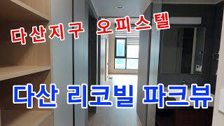 다산지구 리코빌 파크뷰 32평 복층 둘러보기