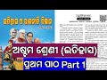 History 8th class chapter 1 odia medium || Bharatare kampani shasana pratishtha || part 1