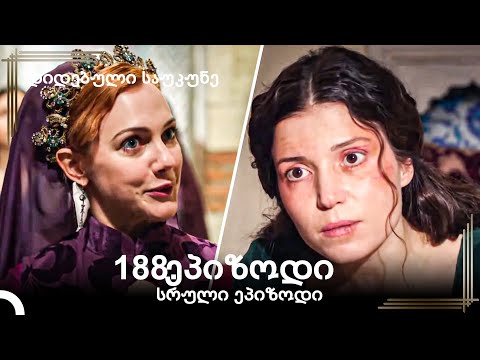 დიდებული საუკუნე 188.ეპიზოდი