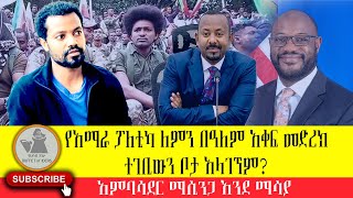 ወቅታዊ ጉዳይ፣ 'የአሜሪካ አምባሳደር ምን እያለ ነው? የአማራ ፖለቲካ በአለም አቀፍ መድረክ ለምን ሰሚ ያጣል?'