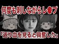 ゆっくり解説 50ヶ所以上刺された姉妹 快楽 を求めた再犯男の末路 大阪姉妹殺害事件 ゆっくり解説 50ヶ所以上刺された姉妹 快楽 を求めた再犯男の末路 大阪姉妹殺害事件