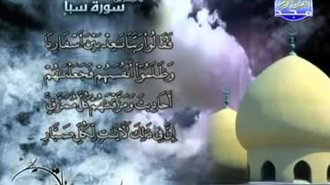 القارىْ محمد عثمان عدره   ما تيسر من سورة سبأ