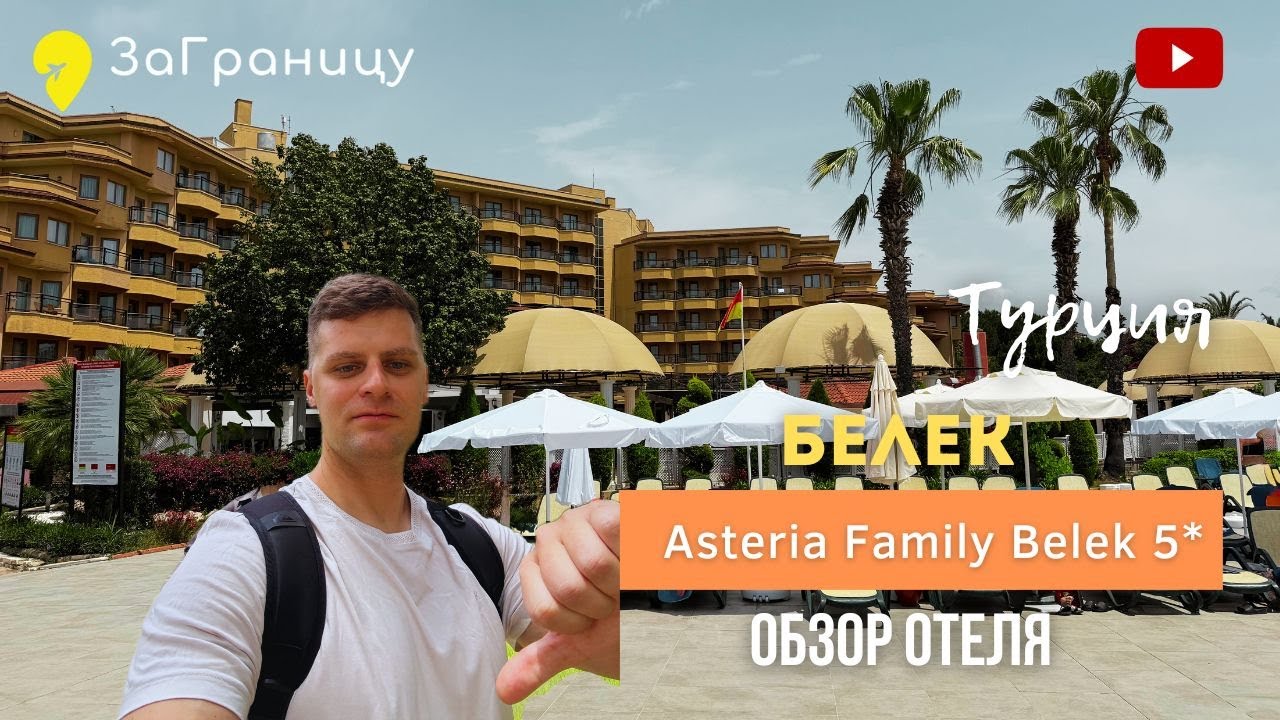 Обзор отеля Asteria Family Resort Belek (Турция, Белек) / Астерия Белек