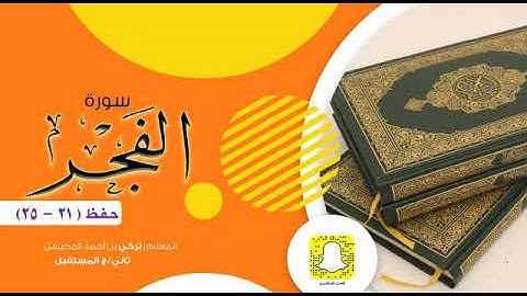 سورة الفجر من ٢١الى ٢٥