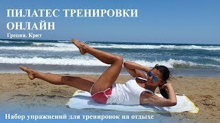 Пилатес тренировки онлайн! Как оставаться в форме на отдыхе) Пилатес тренировки онлайн! Как оставаться в форме на отдыхе)