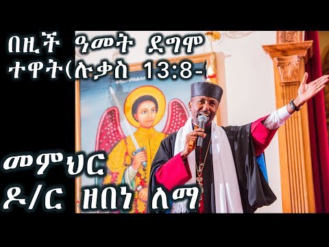 በዚች ዓመት ደግሞ ተዋት (ሉቃስ 13:8} +++ በመምሕር ዶ/ር ዘበነ ለማ (Memher Dr Zebene Lemma)