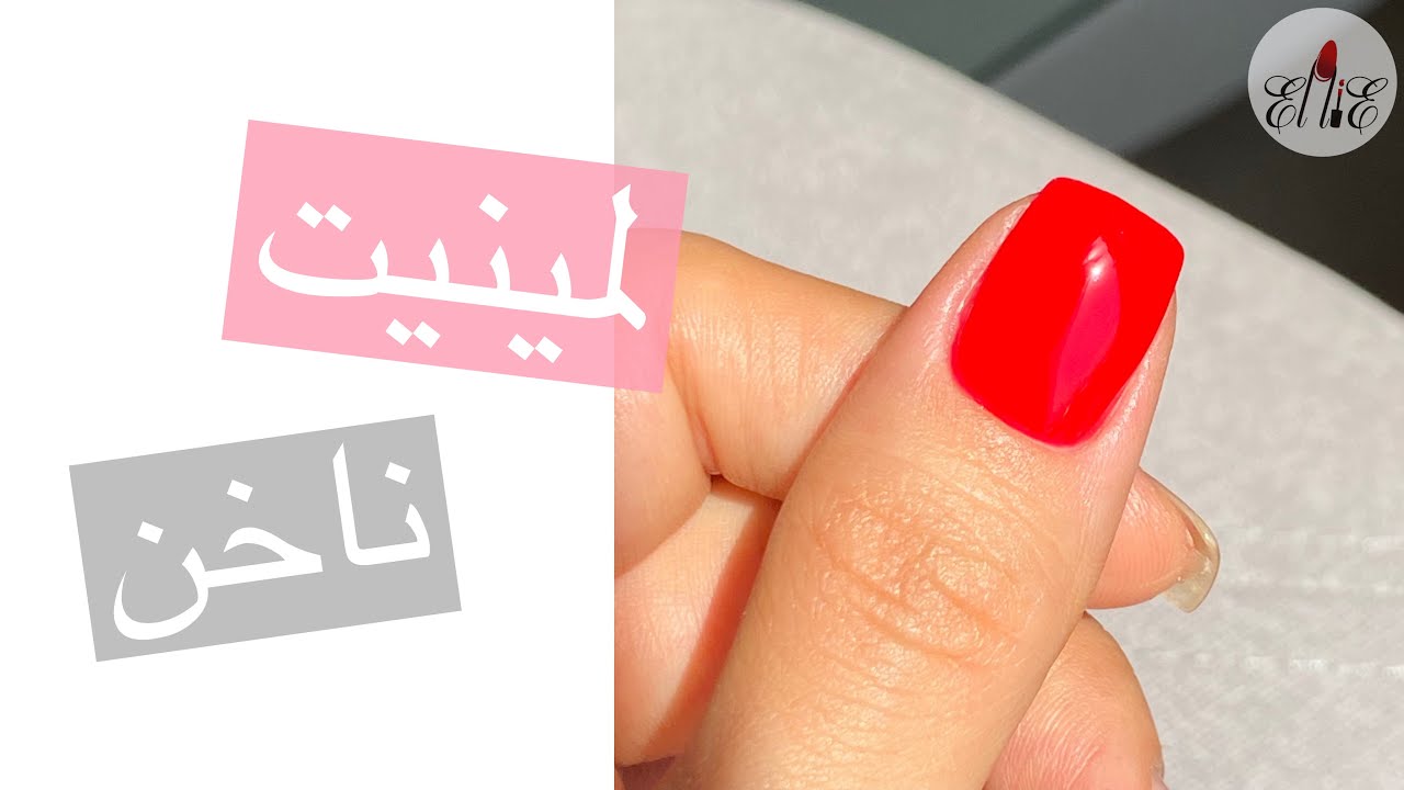 لمینیت ناخن