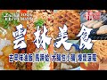 【雲林美食】古早味油飯 馬蹄蛤 炸豬皮 大腸包小腸 爆漿菠蘿 手工肉圓 ft. @1001taiwanstories