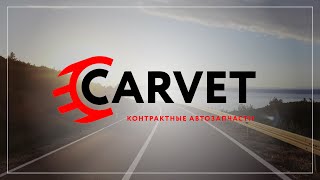 CARVET. Контрактные автозапчасти - Моторы, АКПП, МКПП.