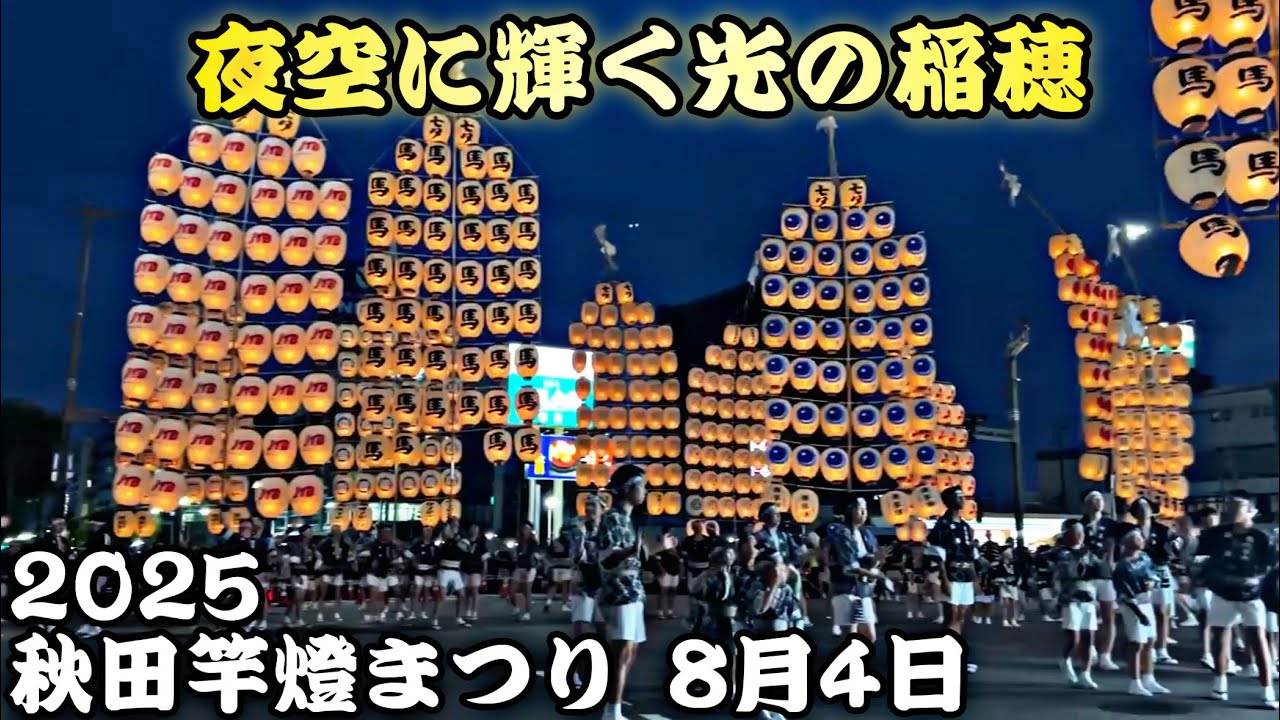 【馬口労町】2日目 夜本番 2025/8/4【秋田竿燈まつり】