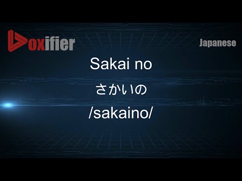 sakai　他の方はキャンセルさせていただきます。 How to Pronounce Sakai no (さかいの) in Japanese - Voxifier.com