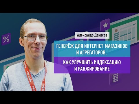 Генерёж для интернет-магазинов и агрегаторов. Как улучшить индексацию и ранжирование.