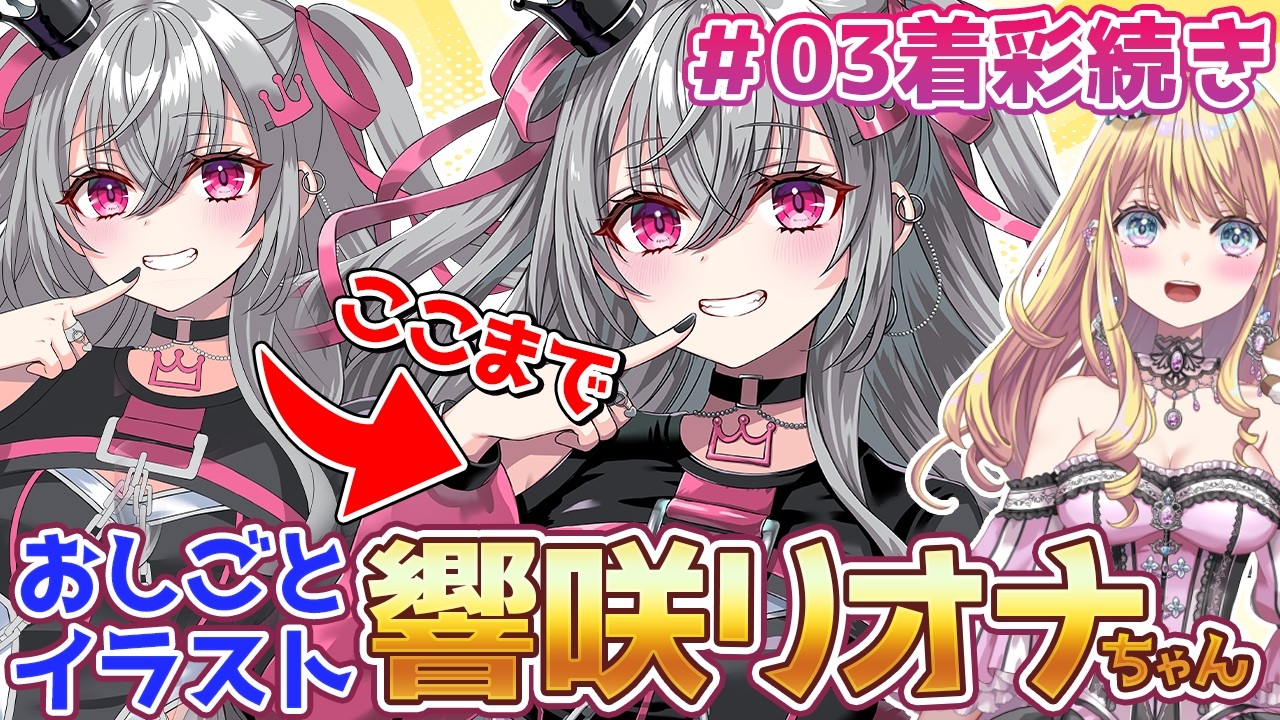 【ご依頼描く】 #03 リオーナを名刺用に描く #flowgrow #響咲リオナ #リオナート #イラスト #イラストメイキング #ホロライブ #vtuber #線画