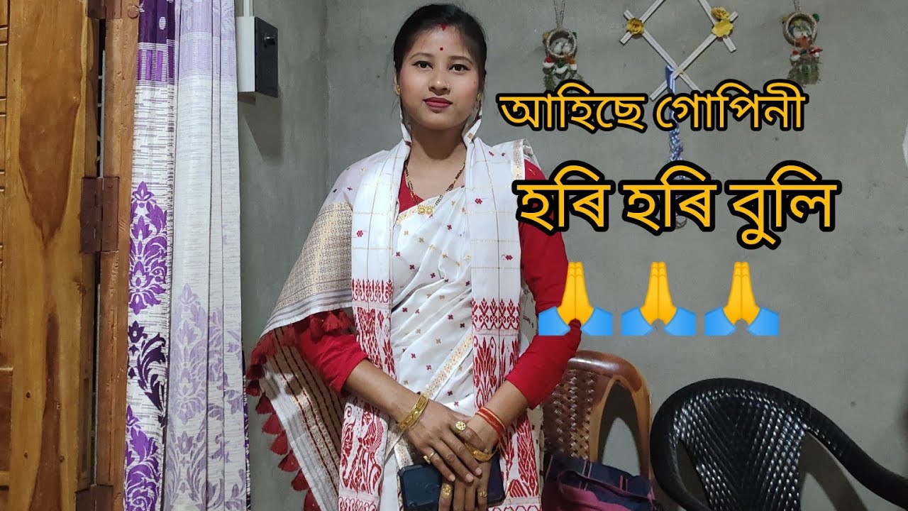 আহিছে গোপিনি হৰি‌ হৰি বুলি পংক্ষী ডেকা দিহা নাম