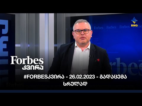 #Forbesკვირა - 26.02.2023 - გადაცემა   სრულად