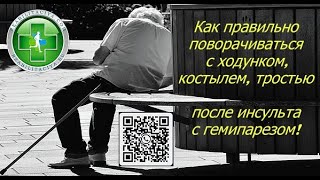 Как правильно ходить и поворачиваться с ходунками, костылями, тростью. После инсульта с гемипарезом.