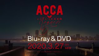 「ACCA13区監察課 Regards」Blu-ray & DVD発売告知CM －OVAver.－