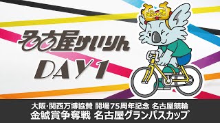 開場75周年記念 名古屋競輪GⅢ 金鯱賞争奪戦 名古屋グランパスカップ 第1日