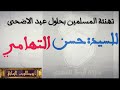الشيخ حسن التهامي يبكي ويحكي قصته عندماكان في مكه ويهنى المسلمين بعيد الاضحى
