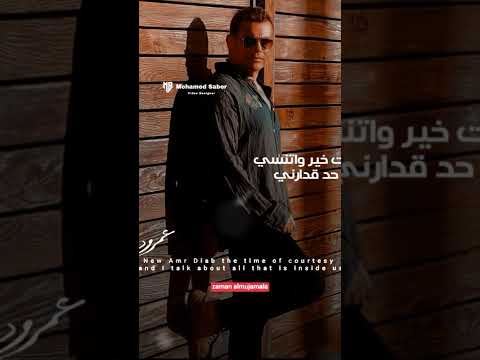 حالات واتس زمن المجاملة عمرو دياب 