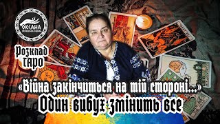 "Війна закінчиться на тій стороні...". Один вибух змінить все