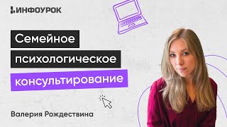 Семейное Психологическое Консультирование: Системный Подход