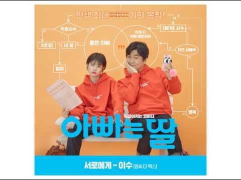   아빠는 딸 OST 이수 엠씨 더 맥스 서로에게