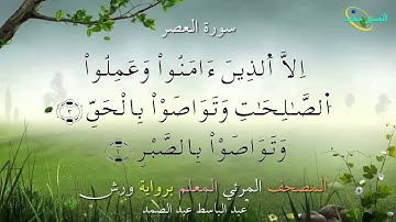 1O3_ سورة العصر ....المصحف المعلم برواية ورش "عبد الباسط عبد الصمد".