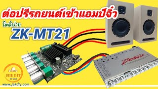 โมดิฟายต่อเพิ่มปรีรถยนต์ให้แอมป์จิ๋วZK-MT21