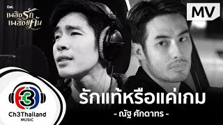 รักแท้หรือแค่เกม Ost.เพลิงรักเพลิงแค้น | ณัฐ​ ศักดาทร |  MV