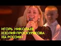 Юлия Проскурякова и Игорь Николаев на Россия-1 | Юлия Проскурякова на ТВ