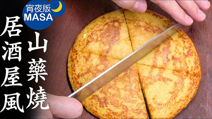居酒屋風鬆軟山藥燒/Yamaimo Pancake | MASAの料理ABC - 天天要聞