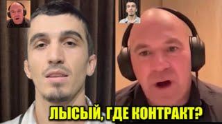 НЕЖДАНУЛ Дану Уайта! Дерзкий Самандар высказал все претензии