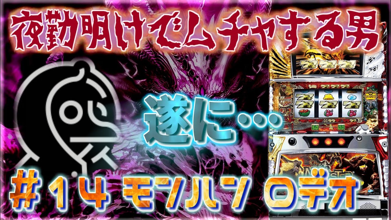 [無茶スロ#14] モンハン ロデオで遂に…！！【本気のラージャン狙い ９日目】　[夜勤明けでムチャする男 パチンコ・パチスロ実践]