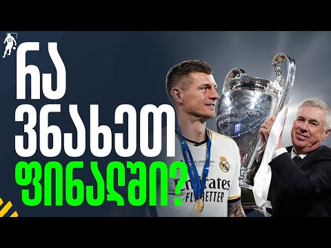 რა ვნახეთ ფინალში: განვიხილოთ | საგოლე გადაცემა