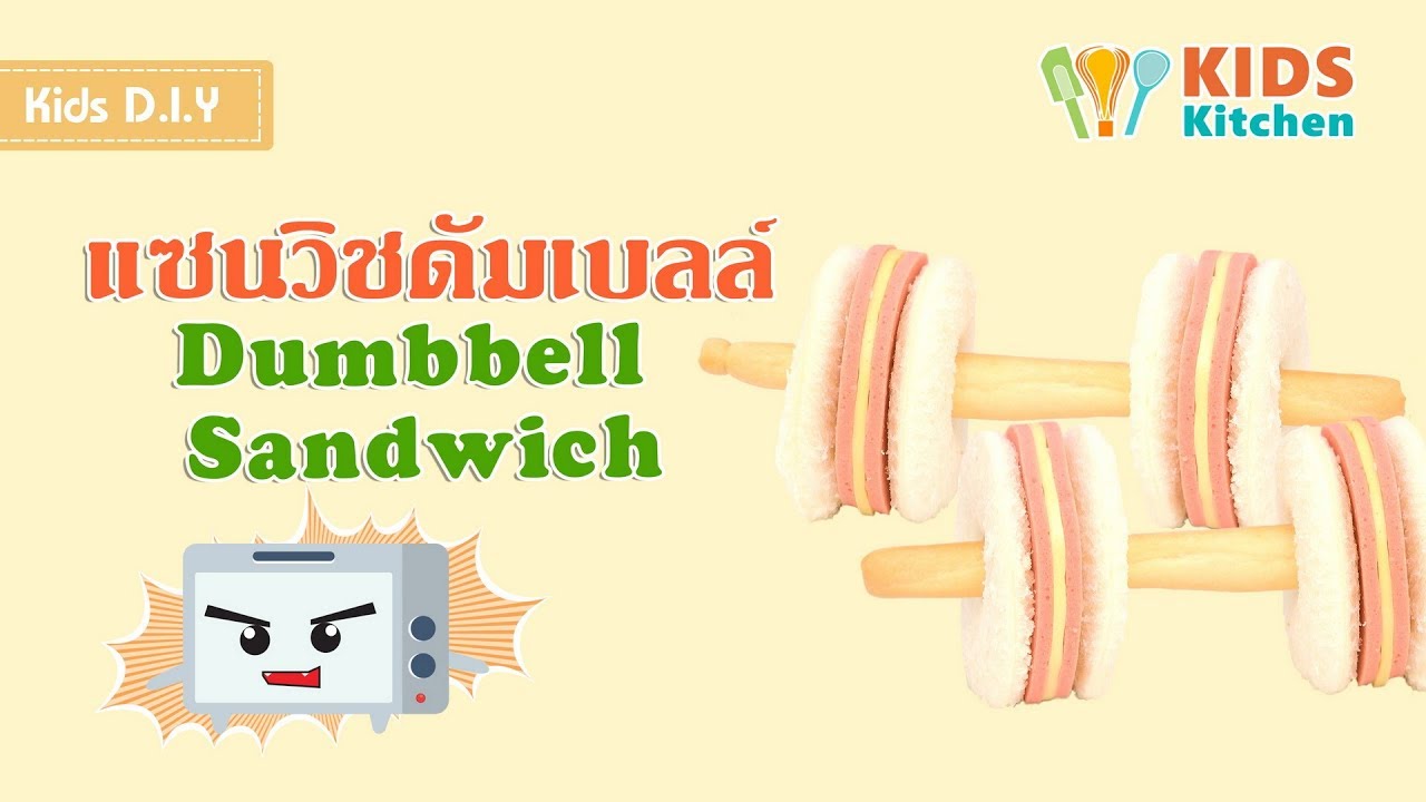 แซนวิชดัมเบลล์ แซนวิชแฮมชีส แซนวิชน่ารัก DIY แซนวิช Dumbbell Sandwich l เมนูแสนสนุก Kids DIY