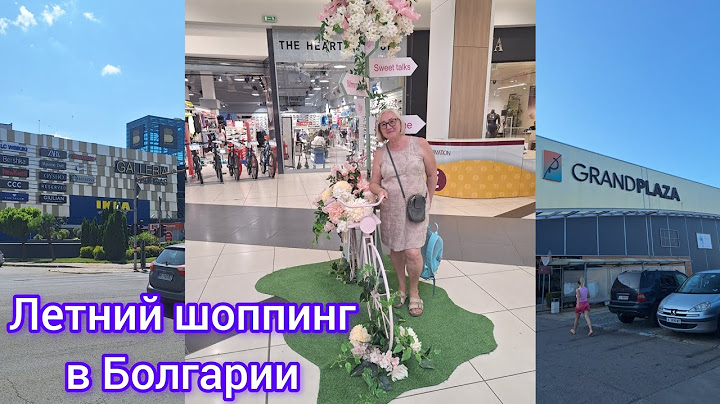 Летний шоппинг в Болгарии. GRAND PLAZA приятно удивила