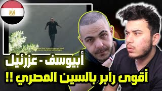 ( Syrian Reaction ) 🇸🇾🇪🇬 أبيوسف - عزرئيل / Abyusif - 3AZRA2EE