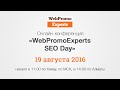Онлайн-конференция "WebPromoExperts SEO Day" 19.08.16