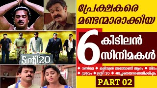 നമ്മളെ പറ്റിച്ച ചില സിനിമകൾ 😂 | Movie Mistakes | Movies Cheated Viewers | Comedy | Troll | Part 02 screenshot 1