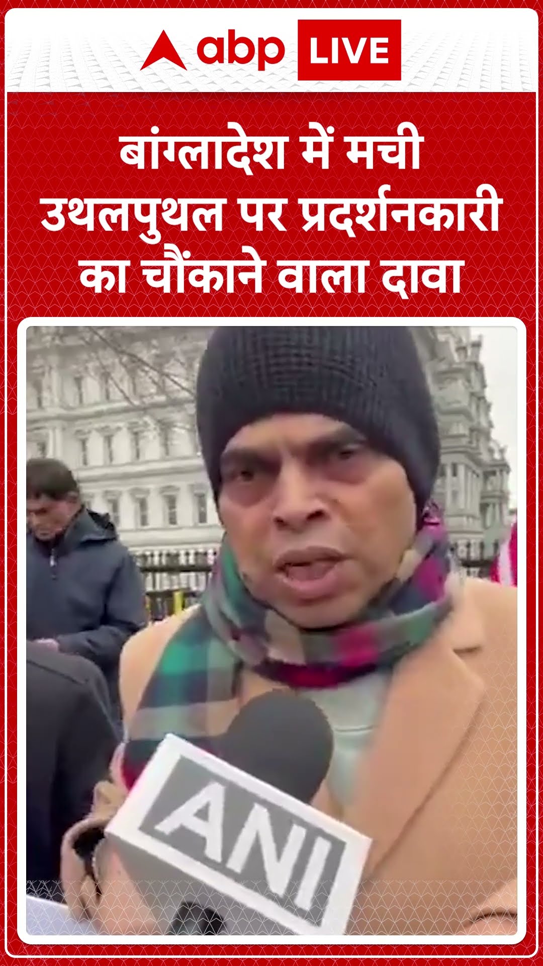 Bangladesh voilence: बांग्लादेश में मची उथलपुथल पर प्रदर्शनकारी का चौकाने वाला दावा | ABP LIVE |