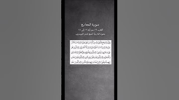 آيات من سورة المعارج. #اكسبلور #قرآن