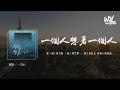 一口甜 - 一个人想着一个人(原唱：曾沛慈)「我一个人的失眠 一个人的空间，一个人的想念 两个人的画面」(4k Video)【動態歌詞/pīn yīn gē cí】#一口甜 #一个人想着一个人 #曾沛