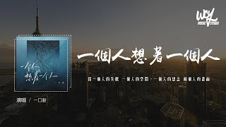 一口甜 - 一个人想着一个人(原唱：曾沛慈)「我一个人的失眠 一个人的空间，一个人的想念 两个人的画面」(4k Video)【動態歌詞/pīn yīn gē cí】#一口甜 #一个人想着一个人 #曾沛